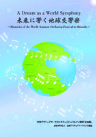 未来に響く地球交響楽のサムネイル