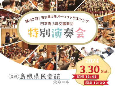 第40回トヨタ青少年オーケストラキャンプ」開催レポート〈JAO主催事業