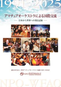 アマチュアオーケストラによる国際交流_2025年版のサムネイル