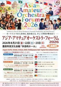 AsiaAmateurOrchestraForum2026_Bのサムネイル